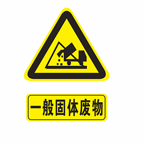 一般工業固體廢物中I類和II類的具體區別 一般工業固體廢物中I類和II類的具體區別