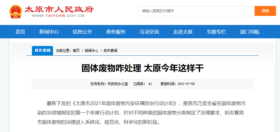 太原固體廢物是如何處理的？