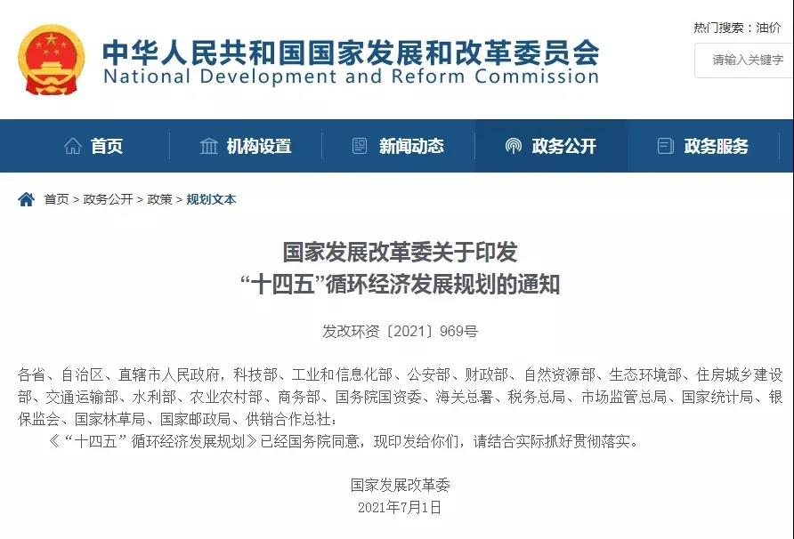 國家發(fā)改委:“十四五”循環(huán)經(jīng)濟(jì)發(fā)展規(guī)劃 國家發(fā)改委:“十四五”循環(huán)經(jīng)濟(jì)發(fā)展規(guī)劃